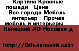 Картина Красные лошади › Цена ­ 25 000 - Все города Мебель, интерьер » Прочая мебель и интерьеры   . Ненецкий АО,Носовая д.